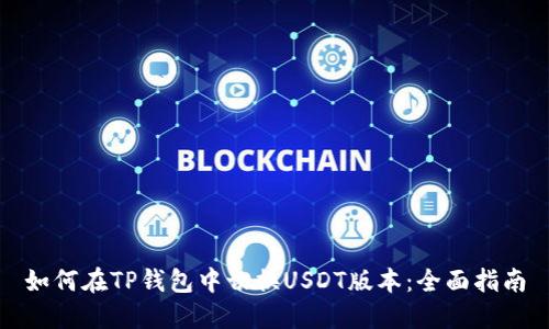 如何在TP钱包中切换USDT版本:全面指南