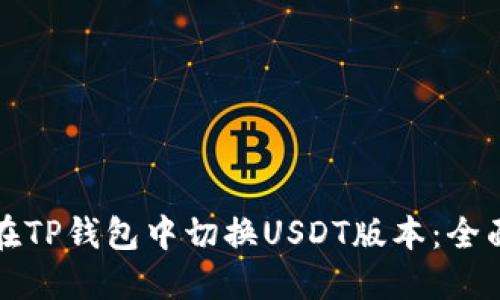 如何在TP钱包中切换USDT版本:全面指南