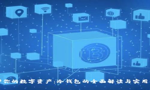 保护你的数字资产:冷钱包的全面解读与实用指南