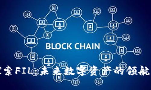探索FIL:未来数字资产的领航者