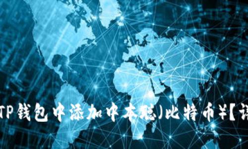 如何在TP钱包中添加中本聪(比特币)?详细指南
