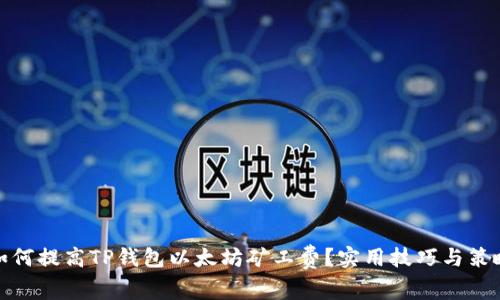 如何提高TP钱包以太坊矿工费?实用技巧与策略