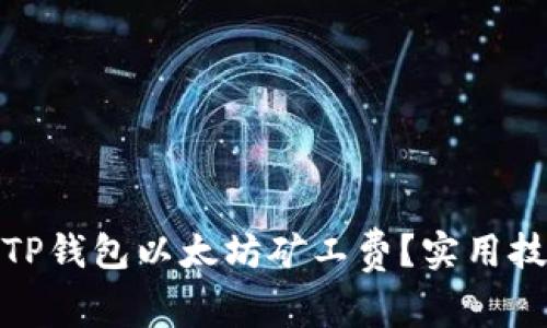 如何提高TP钱包以太坊矿工费?实用技巧与策略