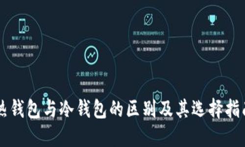 热钱包与冷钱包的区别及其选择指南