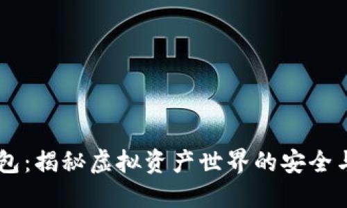 IM钱包:揭秘虚拟资产世界的安全与骗局