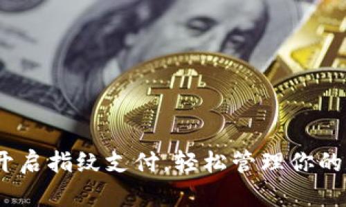 TP钱包：开启指纹支付，轻松管理你的数字资产