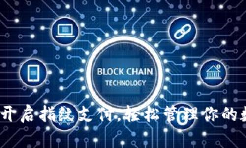 TP钱包：开启指纹支付，轻松管理你的数字资产