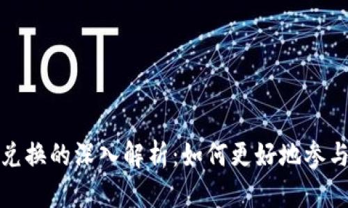 波币对人民币兑换的深入解析:如何更好地参与数字货币投资