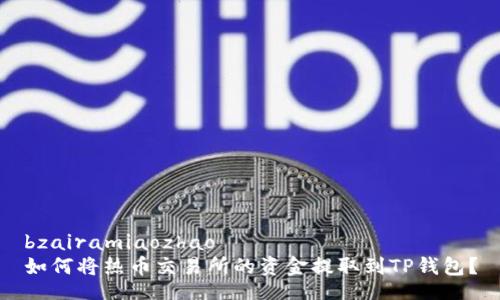 bzairamiaozhao
如何将热币交易所的资金提取到TP钱包？