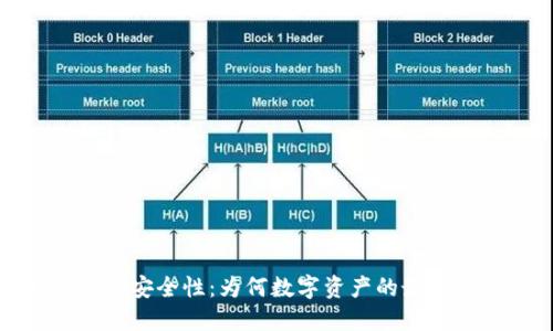 冷钱包的安全性:为何数字资产的最佳守护者