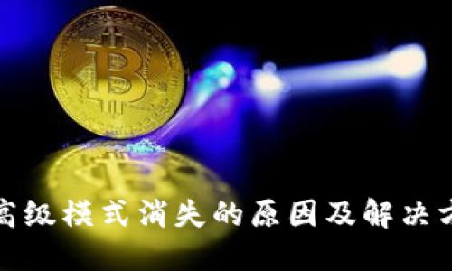 TP钱包高级模式消失的原因及解决方案详解
