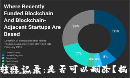 冷钱包转账记录:是否可以删除?揭示真相!