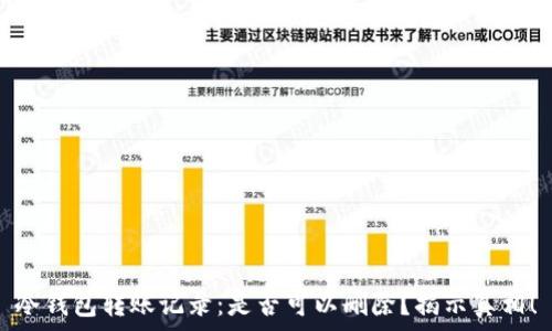 冷钱包转账记录:是否可以删除?揭示真相!