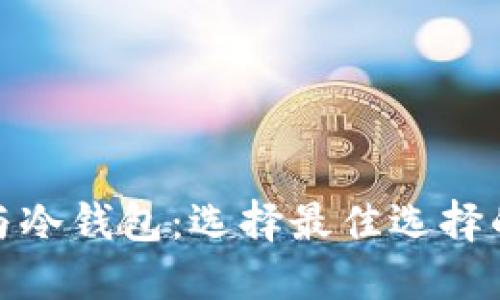 硬件钱包与冷钱包:选择最佳选择的全面指南
