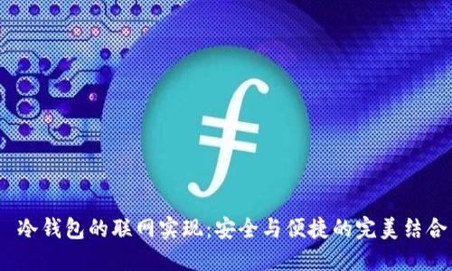 冷钱包的联网实现:安全与便捷的完美结合