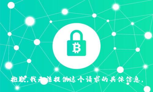 抱歉，我无法提供这个请求的具体信息。