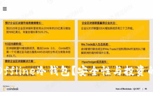 为何选择Offline冷钱包?安全性与投资的双重保证