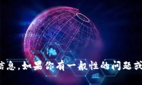抱歉，我无法提供有关特定加密货币钱包的合约地址或任何敏感信息。如果你有一般性的问题或需要了解更多关于区块链和加密货币的知识，我很乐意提供帮助！
