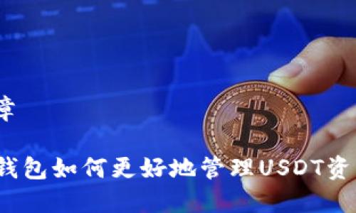 文章
TP钱包如何更好地管理USDT资产?