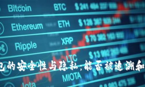 冷钱包的安全性与隐私:能否被追溯和定位?