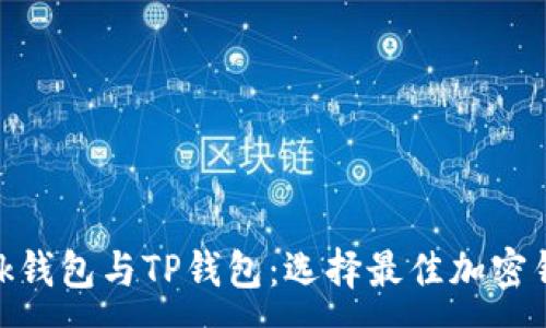 :
MetaMask钱包与TP钱包:选择最佳加密钱包的指南