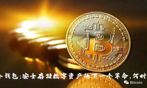 EXP冷钱包：安全存储数字资产的下一个革命，何时上线？