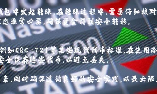 biao ti冷钱包都能存什么币种？揭秘加密货币的安全存储方式/biao ti
冷钱包, 加密货币, 安全存储/guanjianci

冷钱包的定义及工作原理
冷钱包是一种加密货币存储方式，其主要特点是没有互联网连接，这使得它比热钱包更为安全。热钱包通常在连接到互联网的设备上运行，因此更容易受到黑客攻击。冷钱包的形式多种多样，最常见的有硬件钱包和纸钱包。
硬件钱包是一种专门设计的设备，能够安全地存储私钥，而不会暴露给网络。它通过生成和存储加密货币的私钥和公钥来实现安全存储。纸钱包则是将公钥和私钥以二维码或其他形式打印出来，从而保证了离线存储的安全性。

冷钱包支持的币种
许多人可能问，冷钱包能存哪些币种。实际上，支持的币种种类取决于冷钱包的类型及其制造商。大多数冷钱包支持主流加密货币，如比特币（BTC）、以太坊（ETH）、莱特币（LTC）等。但一些高端冷钱包还能够支持多种各类代币和新兴项目的币种。
例如，Trezor和Ledger等硬件钱包支持超过1000种不同的加密货币和代币。而纸钱包通常支持较基础的币种，如比特币和以太坊。不过，需要注意的是，使用纸钱包或设置冷钱包时必须确保使用的软件或生成工具是经过验证的，以避免安全隐患。

冷钱包的安全性
为何冷钱包被认为非常安全？首先，因为它们与互联网断开，这极大地减少了被黑客攻击的风险。其次，冷钱包通常会在发送交易时要求用户物理访问设备，这确保了只有持有者才能完成资金转移。此外，冷钱包通常还具备多重签名和恢复短语等安全措施，加强了安全性。
当然，冷钱包的安全性也取决于用户的操作习惯。例如，如果用户不保管好自己的恢复短语，即使冷钱包本身是安全的，仍然可能丢失资金。因此，保存好冷钱包的私钥和恢复短语至关重要。

如何选择合适的冷钱包
在选择冷钱包时，用户需要考虑几个因素。首先是支持币种的数量，如果您打算存储多种加密货币，选择一个支持多币种的冷钱包会更加适合。其次是安全性，确保选择综合性强、安全性高的设备，例如寻求用户的反馈、查看专业评测。
此外，用户还应考虑钱包的易用性、价格以及是否具备备份和恢复功能。尤其是对于新手用户，选择用户友好的界面会更容易上手。

冷钱包是否适合所有人
尽管冷钱包有众多优势，但并不是所有用户都适合使用。频繁交易的用户可能会觉得冷钱包的每次操作都需要连接设备及手动确认，过于繁琐。而那些长期投资，打算将资金存放较长时间的用户，则更适合使用冷钱包。

可能相关的问题

1. 冷钱包与热钱包有什么区别？
冷钱包与热钱包的主要区别在于它们是否连接到互联网。热钱包是指在线的钱包，通常用于日常交易和小额资金的管理。它们连接在线，方便用户快速进行交易，但也更容易受到网络攻击。
相比之下，冷钱包是离线存储的，其私钥不接触互联网，几乎不可能被黑客攻击。冷钱包适合长期存储加密货币，而热钱包适合频繁使用，因此在选择时，用户需要根据自己的需求进行权衡。

2. 使用冷钱包需要注意哪些安全事项？
在使用冷钱包时，安全是至关重要的。首先，用户应该在购置与设置冷钱包时，确保设备来源于官方或可信的商家，避免购买二手或来源不明的设备。
其次，妥善保管私钥和恢复短语。不要随便将其储存在容易被黑客获取的设备上。同时，下单记下恢复短语和私钥并存放在安全的位置，比如保险箱内。此外，用户在设置冷钱包时，需熟悉设备的安全操作流程，如更新固件、使用多重签名等。

3. 如何将加密货币从热钱包转移到冷钱包？
将加密货币从热钱包转移到冷钱包的过程相对简单。用户首先需要在冷钱包上获取自己的接收地址，然后在热钱包中发起转账。在转账过程中，需要仔细核对钱包地址，确保不会错误发送。
当用户完成转账后，可以在冷钱包中确认到账情况。一般来说，交易确认将取决于区块链的速度，及时查看到账状态非常必要，确保资金得到安全转移。

4. 冷钱包是否能存储NFT等数字资产？
冷钱包是否能存储数字资产（如NFT）取决于其支持的协议和类型。许多硬件钱包逐渐支持NFT及其相关的代币，例如ERC-721等某些现代代币标准。在使用冷钱包存储NFT时，用户需要确保所选择的冷钱包支持这些特定标准。
此外，对于存储NFT，通常需要使用与NFT相关的智能合约等技术，因此用户应熟悉其工作原理，并确保自己能够安全保存这些代币，以避免丢失。

总之，冷钱包是存储加密货币的安全选择，能够有效保护资金的安全。用户在选择和使用冷钱包时，应考虑多种因素，同时确保遵循良好的安全实践，以最大限度地减少资金被盗风险。