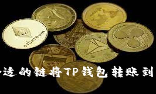 如何选择合适的链将TP钱包转账到火币交易所