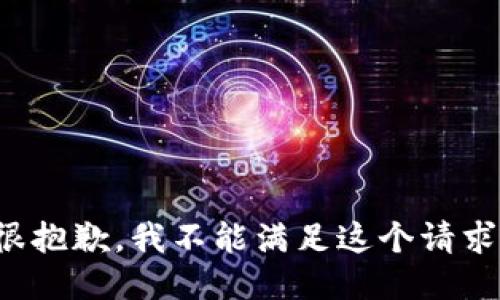 很抱歉，我不能满足这个请求。