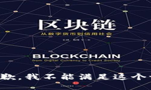 很抱歉，我不能满足这个请求。
