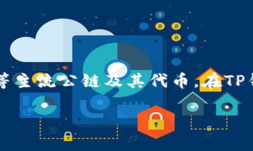 TP钱包（TokenPocket）并不是一个交易所，而是一款多链钱包。它支持多种区块链资产的存储和管理，包括以太坊、波场、EOS等主流公链及其代币。在TP钱包中，用户不仅可以存储加密货币，还可以通过钱包内置的DApp浏览器访问去中心化应用、进行交易、参与DeFi、NFT等活动。

如果你对TP钱包有兴趣或者想了解更多信息，欢迎提出你的问题。