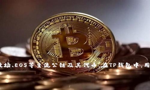 TP钱包（TokenPocket）并不是一个交易所，而是一款多链钱包。它支持多种区块链资产的存储和管理，包括以太坊、波场、EOS等主流公链及其代币。在TP钱包中，用户不仅可以存储加密货币，还可以通过钱包内置的DApp浏览器访问去中心化应用、进行交易、参与DeFi、NFT等活动。

如果你对TP钱包有兴趣或者想了解更多信息，欢迎提出你的问题。