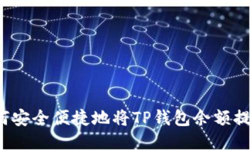 如何安全便捷地将TP钱包余额提现?