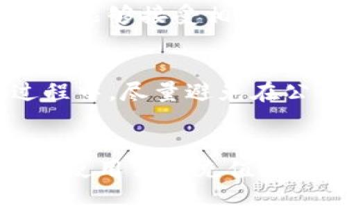 tiaoti如何使用TP钱包轻松充值法币？/tiaoti
TP钱包, 法币充值, 数字货币/guanjianci

概述
随着数字货币的迅猛发展，越来越多的人开始了解并使用加密货币钱包。TP钱包作为一款支持多种数字资产管理的热门钱包，近来引起了用户的广泛关注。尤其是在充值法币这一环节，许多用户对操作流程和注意事项感到疑惑。本文将详细介绍如何在TP钱包中实现法币充值，帮助用户顺利地进行法币与数字货币的转换。

TP钱包简介
TP钱包，全称是“TokenPocket钱包”，是市面上较为流行的一个多功能数字资产钱包，支持以太坊、比特币、EOS等多种主流数字货币的管理。它集成了多种功能，不仅可以储存和管理用户的数字资产，还支持去中心化交易、DeFi项目、NFT等功能。TP钱包的UI设计简洁友好，适合各类用户使用。同时，它的安全性和隐私保护措施也得到了广泛的认可。

为什么选择TP钱包进行法币充值？
TP钱包的法币充值功能使得用户可以更加便捷地将传统货币转换为数字货币，这对于想要进入数字资产投资领域的新手来说尤为重要。以下是使用TP钱包充值法币的一些主要优势：
ul
    li界面友好：TP钱包操作简单，即使是新手也能快速上手。/li
    li安全性高：TP钱包采用多重安全措施保护用户资产，减少风险。/li
    li充值渠道多样：用户可以选择多种法币充值方式。/li
    li实时交易：充值后可以快速完成数字货币的购买，不耽误用户的投资时机。/li
/ul

TP钱包法币充值步骤
接下来，我们将详细介绍在TP钱包中实现法币充值的具体步骤。

h4步骤一：下载和安装TP钱包/h4
首先，用户需要在应用商店或官方网站下载TP钱包。安装完成后，打开应用程序，可以选择创建新钱包或导入已有钱包。如果你使用的是新钱包，记得备份助记词，以确保资产安全。

h4步骤二：完成身份验证/h4
为了遵循相应的法律法规，TP钱包在进行法币充值时需要进行身份验证。用户需要提供一些基本信息，例如手机号、身份证件等。完成身份验证后，即可进行下一步。

h4步骤三：选择充值方式/h4
TP钱包支持多种法币充值方式，包括银行卡转账、支付宝、微信支付等。用户可以根据自己的实际情况选择适合的方式进行充值。

h4步骤四：填写充值金额/h4
用户选择充值方式后，需填写想要充值的法币金额。请注意，法币充值通常会涉及一定的手续费，用户在填写时需要考虑这一点。

h4步骤五：确认充值/h4
在完成以上四个步骤后，用户需要确认充金额以及到账信息。如果信息无误，点击确认并完成支付，系统会在后台处理充值请求。

h4步骤六：完成充值/h4
充值处理完成后，用户的法币将会进入TP钱包，可以直接用来购买数字货币。用户可以在钱包内查看自己的法币和数字资产余额，以便进行后续投资。

法币充值常见问题
尽管TP钱包提供了相对便捷的法币充值渠道，用户在实际操作中仍可能遇到一些问题。以下是一些常见问题以及解决方案。

h4问题一：充值失败怎么办？/h4
充值失败是用户在操作过程中常遇到的情况，可能由多种原因引起。首先，用户需要检查网络连接是否正常。若网络信号不佳，可能导致充值未能成功。其次，需确认所填写的付款信息是否正确，例如银行卡号、支付密码等。如果以上都没有问题，建议用户联系TP钱包的客服进行详细咨询。为了避免充值失败，用户在开始操作之前，可以仔细阅读相关的充值指南，确保步骤无误。

h4问题二：充值到账时间需要多久？/h4
充值到账时间因选择的支付方式而异。一般而言，银行转账可能需要1-3个工作日到账，而支付宝和微信支付则通常即时到账。在此期间，用户可以通过TP钱包的“交易记录”功能来查看充值状态。如果超过规定时间仍未到账，建议及时联系客服进行确认，确保充值情况得到解决。

h4问题三：法币充值的手续费是多少？/h4
手续费因充值渠道不同而有所差异。银行转账一般手续费较低，部分第三方支付渠道如支付宝、微信等可能会收取一定比例的手续费。用户在充值前应仔细查看相关费用说明，确保能够接受相关费用。此外，建议用户选取合适的充值方式，以减少不必要的手续费。

h4问题四：如何保证充值安全？/h4
在进行法币充值时，安全性是用户最为关注的问题之一。首先，用户应确保自己使用的是官方网址或官方应用下载TP钱包，避免使用不明渠道下载导致账户被盗的风险。在充值过程中，尽量避免在公共场所使用公共网络进行操作，以防信息被截取。同时，务必开启二次验证与身份认证等功能，增加账户安全性。最后，请定期更换密码，并妥善保存助记词，以避免不必要的损失。

总结
通过TP钱包充值法币是一个便捷的过程，适合新手和有经验的数字货币投资者。了解充值步骤以及常见问题，有助于用户更加顺利地进行法币充值。希望本文能够为您在TP钱包中使用法币充值提供详细和实用的指导，助您在数字资产投资的道路上走得更远。