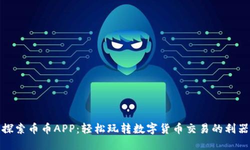探索币币APP:轻松玩转数字货币交易的利器