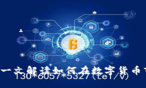 币圈最强套利技巧:一文解读如何在数字货币市场中实现成功套利