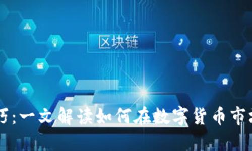 币圈最强套利技巧:一文解读如何在数字货币市场中实现成功套利