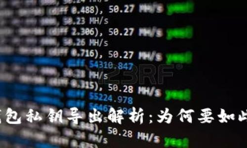 观察钱包私钥导出解析:为何要如此处理?