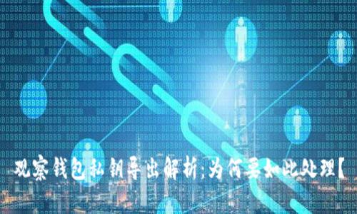 观察钱包私钥导出解析:为何要如此处理?