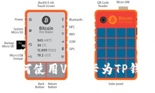 轻松充值:如何使用Visa卡为TP钱包添加资金