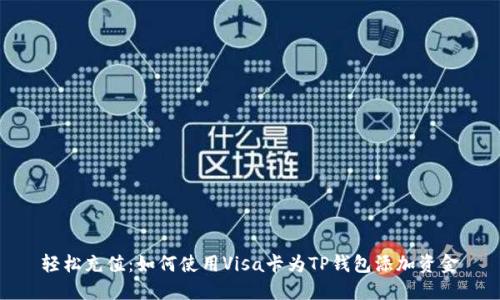 轻松充值:如何使用Visa卡为TP钱包添加资金