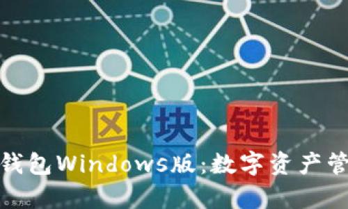 : 深度解析TP钱包Windows版:数字资产管理的最佳选择