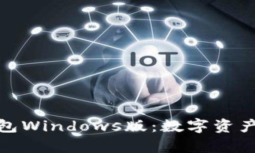: 深度解析TP钱包Windows版:数字资产管理的最佳选择