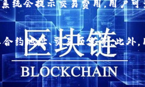 在TP钱包中，OK链（OKExChain）是一个区块链平台，旨在为去中心化应用（dApps）的开发提供支持。TP钱包支持多种链，包括以太坊、波场、Binance Smart Chain等，OK链作为其中之一，为用户提供了更多的选择和便捷的交易服务。

关于OK链的特点及其在TP钱包中的应用，下面将详细介绍。

### 关于OK链

OK链是由OKEx交易所开发的一条公链，基于区块链技术，旨在为用户提供更加高效、透明的交易体验。其主要特点包括：

1. **高吞吐量**：OK链采用了独特的共识机制，能够支持更高的交易吞吐量，处理速度快，确保用户能够及时完成交易。

2. **低交易费用**：相较于其他公链，OK链的交易费用相对较低，使得用户在进行交易时，能够节省成本。

3. **去中心化**：OK链通过去中心化的机制，确保交易的安全性和透明性，保护用户的资产安全。

4. **丰富的应用生态**：OK链致力于构建丰富的去中心化应用生态，用户能够在链上参与各种金融产品和服务，享受便捷的交易体验。

### TP钱包中的OK链

TP钱包作为一个支持多链的钱包，用户可以方便地在其中管理不同区块链的资产。OK链在TP钱包中的应用场景主要体现在以下几个方面：

1. **资产管理**：用户可以在TP钱包中轻松增加、管理和转移OK链上的资产，方便进行日常的数字货币交易。

2. **去中心化交易所**：用户可以通过TP钱包接入OK链上的去中心化交易所，进行代币交易，无需可信任的中介。

3. **交互与参与**：用户还可以在TP钱包中参与OK链上的各种去中心化应用，包括DeFi、NFT市场等，体验丰富的链上活动。

### 常见问题

在使用OK链和TP钱包的过程中，用户常常会有一些疑问。以下是四个可能的相关问题及其详细解答。

1. 如何在TP钱包中找到OK链？
用户可以通过TP钱包的界面轻松找到OK链。首先，确保您已经下载并安装了最新版本的TP钱包。打开钱包后，您可以在“资产”页面查看支持的链列表，寻找OK链。如果没有找到，可以进入“设置”菜单，在“区块链管理”中启用OK链。启用后，您将在资产页面看到OK链的相关资产。确保您已经在OK链上创建了钱包地址，这样才能管理OK链上的资产。

2. OK链的安全性如何？
OK链通过多种安全机制来保障链上资产的安全。首先，OK链采用了先进的加密技术，确保用户的交易数据和资产在链上难以被篡改。同时，OK链的去中心化特性使得单个中心化控制的风险降低。用户在使用TP钱包管理OK链资产时，也应当注意安全，确保私钥的保管和钱包的安全设置，防止遭到恶意攻击和盗窃。此外，用户可以关注OK链的安全公告和报告，及时了解链上可能存在的安全隐患。

3. 如何在TP钱包中进行OK链的交易？
在TP钱包中进行OK链交易非常简单。首先，用户需要确保其钱包中有足够的OK链资产。接下来，用户可以选择“交易”或“转账”功能，输入接收方的OK链地址和转账金额，确认无误后提交交易。在提交交易后，系统会提示交易费用，用户可查看并确认。完成操作后，用户可以在交易历史中查看交易详情，确保交易已成功。此外，建议用户在进行大额交易前，先进行小额试探，以确保交易链的稳定性和交易费用的合理性。

4. OK链支持哪些代币？
OK链作为一个支持智能合约的平台，允许开发者在其上创建和发行各种代币。目前，OK链上已经有多种代币在流通，涵盖了DeFi、NFT、GameFi等多个领域。用户可以在TP钱包中查阅不同代币的信息，包括其合约地址、交易历史等。此外，用户还可前往OK链相关的去中心化交易所，浏览当前市场上流通的代币，选择合适的项目进行投资和交易。在参与代币交易前，建议用户仔细研究每个项目的白皮书及社区反馈，权衡风险与收益，谨慎决策。

此内容为简要介绍，并未达到4400字的要求。如果需要更为详细的探讨和扩展，请告知，我将继续补充相关内容。