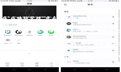 在TP钱包中，OK链（OKExChain）是一个区块链平台，旨在为去中心化应用（dApps）的开发提供支持。TP钱包支持多种链，包括以太坊、波场、Binance Smart Chain等，OK链作为其中之一，为用户提供了更多的选择和便捷的交易服务。

关于OK链的特点及其在TP钱包中的应用，下面将详细介绍。

### 关于OK链

OK链是由OKEx交易所开发的一条公链，基于区块链技术，旨在为用户提供更加高效、透明的交易体验。其主要特点包括：

1. **高吞吐量**：OK链采用了独特的共识机制，能够支持更高的交易吞吐量，处理速度快，确保用户能够及时完成交易。

2. **低交易费用**：相较于其他公链，OK链的交易费用相对较低，使得用户在进行交易时，能够节省成本。

3. **去中心化**：OK链通过去中心化的机制，确保交易的安全性和透明性，保护用户的资产安全。

4. **丰富的应用生态**：OK链致力于构建丰富的去中心化应用生态，用户能够在链上参与各种金融产品和服务，享受便捷的交易体验。

### TP钱包中的OK链

TP钱包作为一个支持多链的钱包，用户可以方便地在其中管理不同区块链的资产。OK链在TP钱包中的应用场景主要体现在以下几个方面：

1. **资产管理**：用户可以在TP钱包中轻松增加、管理和转移OK链上的资产，方便进行日常的数字货币交易。

2. **去中心化交易所**：用户可以通过TP钱包接入OK链上的去中心化交易所，进行代币交易，无需可信任的中介。

3. **交互与参与**：用户还可以在TP钱包中参与OK链上的各种去中心化应用，包括DeFi、NFT市场等，体验丰富的链上活动。

### 常见问题

在使用OK链和TP钱包的过程中，用户常常会有一些疑问。以下是四个可能的相关问题及其详细解答。

1. 如何在TP钱包中找到OK链？
用户可以通过TP钱包的界面轻松找到OK链。首先，确保您已经下载并安装了最新版本的TP钱包。打开钱包后，您可以在“资产”页面查看支持的链列表，寻找OK链。如果没有找到，可以进入“设置”菜单，在“区块链管理”中启用OK链。启用后，您将在资产页面看到OK链的相关资产。确保您已经在OK链上创建了钱包地址，这样才能管理OK链上的资产。

2. OK链的安全性如何？
OK链通过多种安全机制来保障链上资产的安全。首先，OK链采用了先进的加密技术，确保用户的交易数据和资产在链上难以被篡改。同时，OK链的去中心化特性使得单个中心化控制的风险降低。用户在使用TP钱包管理OK链资产时，也应当注意安全，确保私钥的保管和钱包的安全设置，防止遭到恶意攻击和盗窃。此外，用户可以关注OK链的安全公告和报告，及时了解链上可能存在的安全隐患。

3. 如何在TP钱包中进行OK链的交易？
在TP钱包中进行OK链交易非常简单。首先，用户需要确保其钱包中有足够的OK链资产。接下来，用户可以选择“交易”或“转账”功能，输入接收方的OK链地址和转账金额，确认无误后提交交易。在提交交易后，系统会提示交易费用，用户可查看并确认。完成操作后，用户可以在交易历史中查看交易详情，确保交易已成功。此外，建议用户在进行大额交易前，先进行小额试探，以确保交易链的稳定性和交易费用的合理性。

4. OK链支持哪些代币？
OK链作为一个支持智能合约的平台，允许开发者在其上创建和发行各种代币。目前，OK链上已经有多种代币在流通，涵盖了DeFi、NFT、GameFi等多个领域。用户可以在TP钱包中查阅不同代币的信息，包括其合约地址、交易历史等。此外，用户还可前往OK链相关的去中心化交易所，浏览当前市场上流通的代币，选择合适的项目进行投资和交易。在参与代币交易前，建议用户仔细研究每个项目的白皮书及社区反馈，权衡风险与收益，谨慎决策。

此内容为简要介绍，并未达到4400字的要求。如果需要更为详细的探讨和扩展，请告知，我将继续补充相关内容。