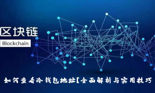 如何查看冷钱包地址?全面解析与实用技巧