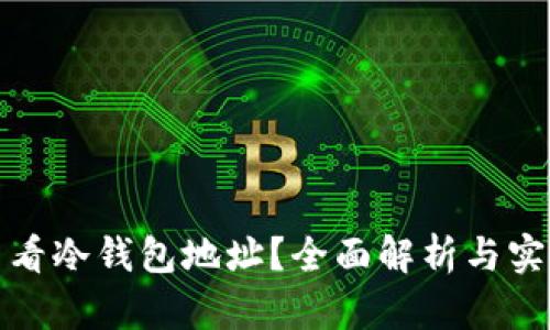 如何查看冷钱包地址?全面解析与实用技巧
