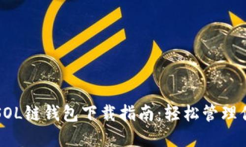 快速安全的SOL链钱包下载指南:轻松管理你的数字资产