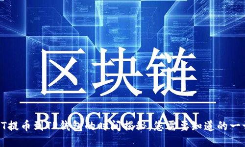 HT提币到TP钱包的时间揭秘：您需要知道的一切
