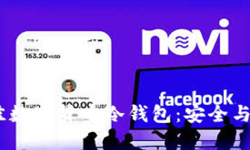 揭秘2023年最佳数字货币冷钱包:安全与便捷的完美结合